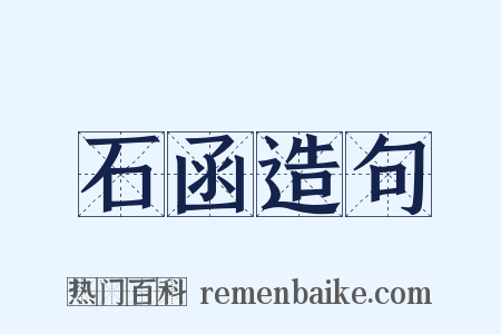石函造句是什么意思的图片